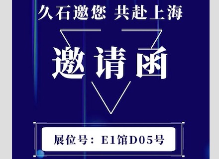 展會(huì)直擊 | 疫情下的征程！浙江久石亮相上海展