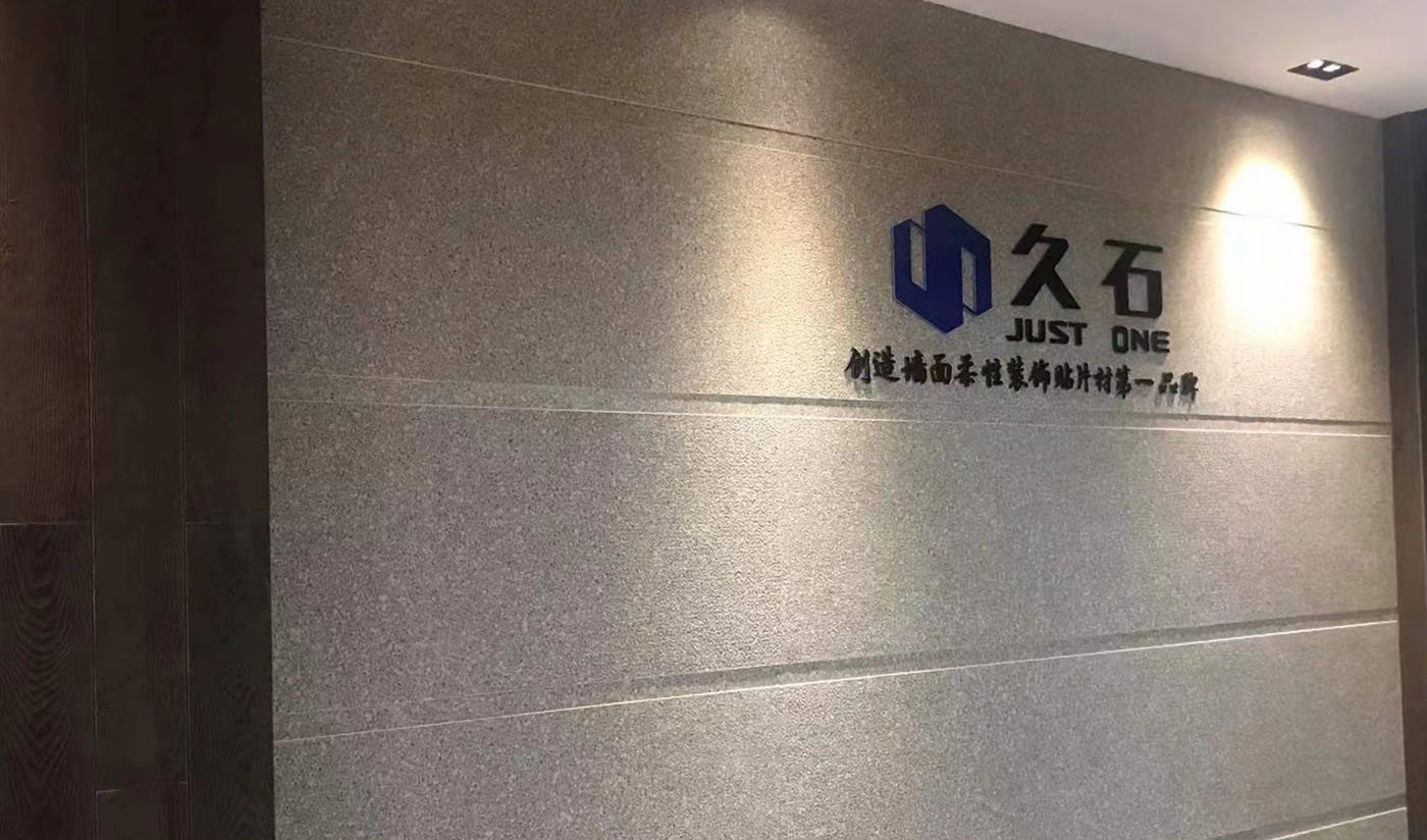 久石杭州淳安展廳（木紋、砂巖、花崗巖）