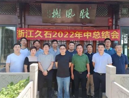 開啟新里程，奠定新格局——久石2022年中總結會召開