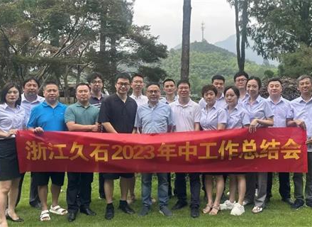 浙江久石2023年中總結(jié)會(huì)圓滿(mǎn)舉行