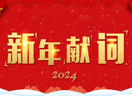 《新風(fēng)起航，開立新局》——2024新年獻(xiàn)詞