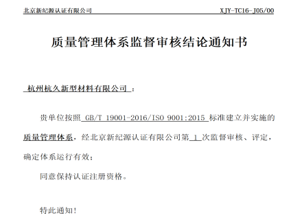 久石通過(guò)ISO認(rèn)證年度監(jiān)督審核